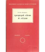 ΤΡΥΦΕΡΗ ΕΙΝΑΙ Η ΝΥΧΤΑ