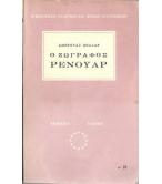 Ο ΖΩΓΡΑΦΟΣ ΡΕΝΟΥΑΡ