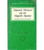 ΣΑΜΟΥΕΛ ΜΠΕΚΕΤΤ ΓΙΑ ΤΟΝ ΜΑΡΣΕΛ ΠΡΟΥΣΤ ΣΑΜΟΥΕΛ ΜΠΕΚΕΤΤ ΓΙΑ ΤΟΝ ΜΑΡΣΕΛ ΠΡΟΥΣΤ