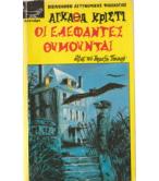 ΟΙ ΕΛΕΦΑΝΤΕΣ ΘΥΜΟΥΝΤΑΙ