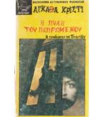 Η ΠΥΛΗ ΤΟΥ ΠΕΠΡΩΜΕΝΟΥ