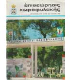 ΕΠΙΘΕΩΡΗΣΙΣ ΧΩΡΟΦΥΛΑΚΗΣ ΕΠΙΘΕΩΡΗΣΙΣ ΧΩΡΟΦΥΛΑΚΗΣ