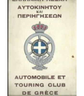 ΕΛΛΗΝΙΚΗ ΛΕΣΧΗ ΑΥΤΟΚΙΝΗΤΟΥ ΚΑΙ ΠΕΡΙΗΓΗΣΕΩΝ