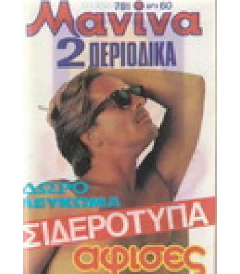 ΠΕΡΙΟΔΙΚΟ ΜΑΝΙΝΑ