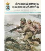 ΕΠΙΘΕΩΡΗΣΙΣ ΧΩΡΟΦΥΛΑΚΗΣ ΕΠΙΘΕΩΡΗΣΙΣ ΧΩΡΟΦΥΛΑΚΗΣ