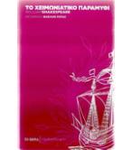 ΤΟ ΧΕΙΜΩΝΙΑΤΙΚΟ ΠΑΡΑΜΥΘΙ