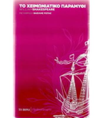 ΤΟ ΧΕΙΜΩΝΙΑΤΙΚΟ ΠΑΡΑΜΥΘΙ