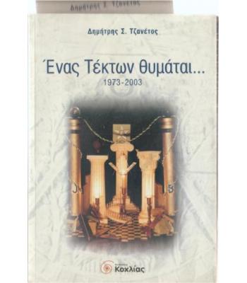 ΕΝΑΣ ΤΕΚΤΩΝ ΘΥΜΑΤΑΙ 1973-2003