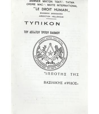 ΤΥΠΙΚΟΝ ΤΟΥ ΔΕΚΑΤΟΥ ΤΡΙΤΟΥ ΒΑΘΜΟΥ