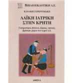 ΛΑΪΚΗ ΙΑΤΡΙΚΗ ΣΤΗΝ ΚΡΗΤΗ ΛΑΪΚΗ ΙΑΤΡΙΚΗ ΣΤΗΝ ΚΡΗΤΗ