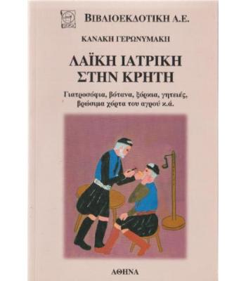 ΛΑΪΚΗ ΙΑΤΡΙΚΗ ΣΤΗΝ ΚΡΗΤΗ