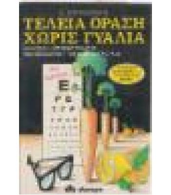 ΤΕΛΕΙΑ ΟΡΑΣΗ ΧΩΡΙΣ ΓΥΑΛΙΑ