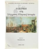 ΣΤΗΝ ΣΥΓΧΡΟΝΗ ΕΛΛΗΝΙΚΗ ΙΣΤΟΡΙΑ