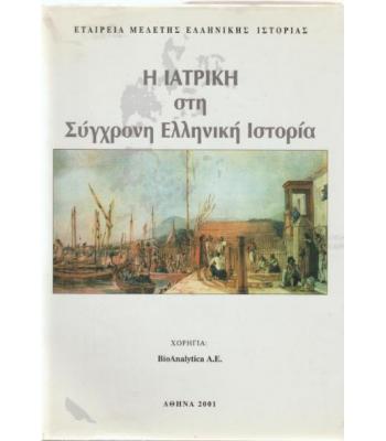  ΣΤΗΝ ΣΥΓΧΡΟΝΗ ΕΛΛΗΝΙΚΗ ΙΣΤΟΡΙΑ