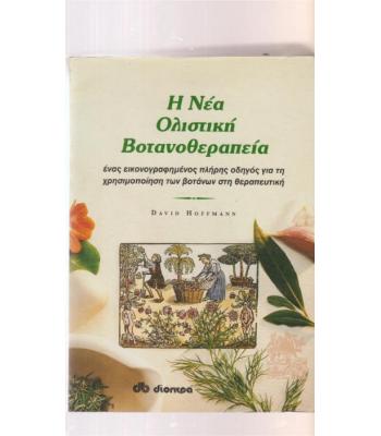 Η ΝΕΑ ΟΛΙΣΤΙΚΗ ΒΟΤΑΝΟΘΕΡΑΠΕΙΑ