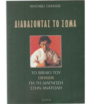 ΔΙΑΒΑΖΟΝΤΑΣ ΤΟ ΣΩΜΑ-ΤΟ ΒΙΒΛΙΟ ΤΟΥ OHASHI ΓΙΑ ΤΗ ΔΙΑΓΝΩΣΗ ΣΤΗΝ ΑΝΑΤΟΛΗ