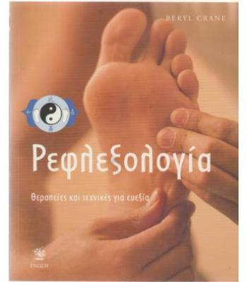 ΡΕΦΛΕΞΟΛΟΓΙΑ-ΘΕΡΑΠΕΙΕΣ ΚΑΙ ΤΕΧΝΙΚΕΣ ΓΙΑ ΕΥΕΞΙΑ