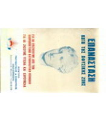 ΕΠΑΝΑΣΤΑΣΗ ΚΑΤΑ ΤΗΣ ΑΦΥΣΙΚΗΣ ΖΩΗΣ