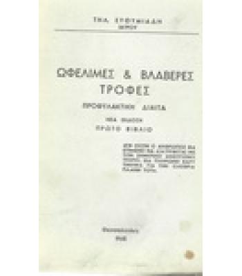 ΩΦΕΛΙΜΕΣ ΚΑΙ ΒΛΑΒΕΡΕΣ ΤΡΟΦΕΣ