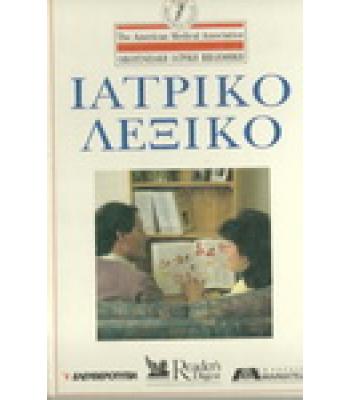 ΙΑΤΡΙΚΟ ΛΕΞΙΚΟ