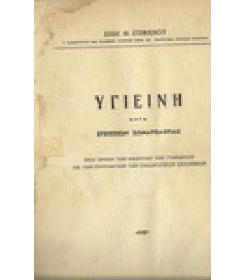 ΥΓΙΕΙΝΗ ΜΕΤΑ ΣΤΟΙΧΕΙΩΝ ΣΩΜΑΤΟΛΟΓΙΑΣ