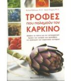 ΤΡΟΦΕΣ ΠΟΥ ΠΟΛΕΜΟΥΝ ΤΟΝ ΚΑΡΚΙΝΟ ΤΡΟΦΕΣ ΠΟΥ ΠΟΛΕΜΟΥΝ ΤΟΝ ΚΑΡΚΙΝΟ