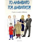 ΤΟ ΑΛΦΑΒΗΤΟ ΤΟΥ ΔΙΑΒΗΤΙΚΟΥ ΤΟ ΑΛΦΑΒΗΤΟ ΤΟΥ ΔΙΑΒΗΤΙΚΟΥ