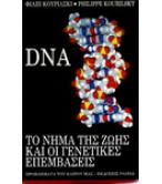 DNA-ΤΟ ΝΗΜΑ ΤΗΣ ΖΩΗΣ ΚΑΙ ΟΙ ΓΕΝΕΤΙΚΕΣ ΕΠΕΜΒΑΣΕΙΣ