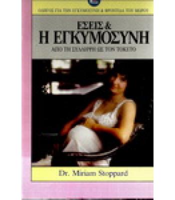 ΕΣΕΙΣ ΚΑΙ Η ΕΓΚΥΜΟΣΥΝΗ ΑΠΟ ΤΗ ΣΥΛΛΗΨΗ ΩΣ ΤΟΝ ΤΟΚΕΤΟ