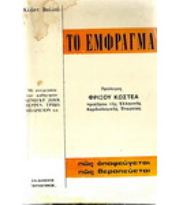 ΤΟ ΕΜΦΡΑΓΜΑ