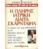 Η ΠΛΗΡΗΣ ΙΑΤΡΙΚΗ ΔΙΑΙΤΑ ΣΚΑΡΝΤΑΙΗΛ Η ΠΛΗΡΗΣ ΙΑΤΡΙΚΗ ΔΙΑΙΤΑ ΣΚΑΡΝΤΑΙΗΛ