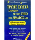 ΤΡΩΤΕ ΣΩΣΤΑ ΣΥΜΦΩΝΑ ΜΕ ΤΟΝ ΤΥΠΟ ΤΟΥ ΑΙΜΑΤΟΣ ΣΑΣ ΤΡΩΤΕ ΣΩΣΤΑ ΣΥΜΦΩΝΑ ΜΕ ΤΟΝ ΤΥΠΟ ΤΟΥ ΑΙΜΑΤΟΣ ΣΑΣ