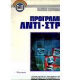 ΠΡΟΓΡΑΜΜΑ ΑΝΤΙ-ΣΤΡΕΣ ΠΡΟΓΡΑΜΜΑ ΑΝΤΙ-ΣΤΡΕΣ