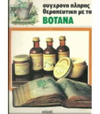 ΣΥΧΡΟΝΗ ΠΛΗΡΗΣ ΘΕΡΑΠΕΥΤΙΚΗ ΜΕ ΤΑ ΒΟΤΑΝΑ