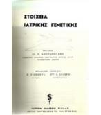 ΣΤΟΙΧΕΙΑ ΙΑΤΡΙΚΗΣ ΓΕΝΕΤΙΚΗΣ