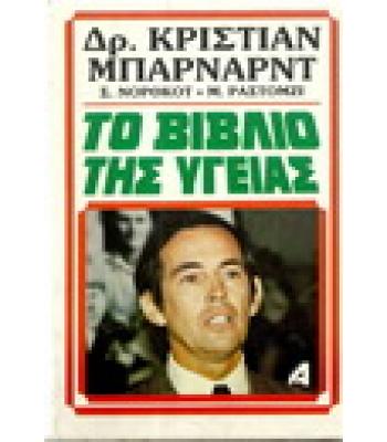 ΤΟ ΒΙΒΛΙΟ ΤΗΣ ΥΓΕΙΑΣ