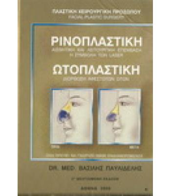 ΡΙΝΟΠΛΑΣΤΙΚΗ-ΩΤΟΠΛΑΣΤΙΚΗ