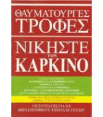 ΘΑΥΜΑΤΟΥΡΓΕΣ ΤΡΟΦΕΣ-ΝΙΚΗΣΤΕ ΤΟΝ ΚΑΡΚΙΝΟ