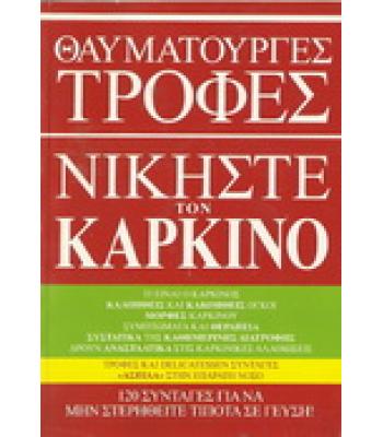 ΘΑΥΜΑΤΟΥΡΓΕΣ ΤΡΟΦΕΣ-ΝΙΚΗΣΤΕ ΤΟΝ ΚΑΡΚΙΝΟ