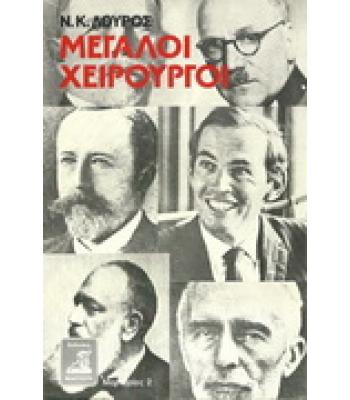 ΜΕΓΑΛΟΙ ΧΕΙΡΟΥΡΓΟΙ