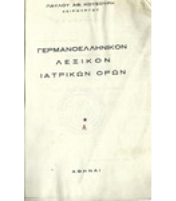ΓΕΡΜΑΝΟΕΛΛΗΝΙΚΟΝ ΛΕΞΙΚΟΝ ΙΑΤΡΙΚΩΝ ΟΡΩΝ