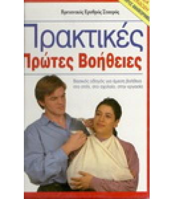 ΠΡΑΚΤΙΚΕΣ ΠΡΩΤΕΣ ΒΟΗΘΕΙΕΣ
