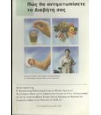 ΠΩΣ ΘΑ ΑΝΤΙΜΕΤΩΠΙΣΕΤΕ ΤΟ ΔΙΑΒΗΤΗ ΣΑΣ