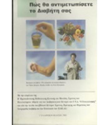 ΠΩΣ ΘΑ ΑΝΤΙΜΕΤΩΠΙΣΕΤΕ ΤΟ ΔΙΑΒΗΤΗ ΣΑΣ