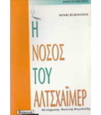 Η ΝΟΣΟΣ ΤΟΥ ΑΛΤΣΧΑΪΜΕΡ