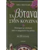 ΤΑ ΒΟΤΑΝΑ ΣΤΗΝ ΚΟΥΖΙΝΑ