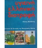 ΥΓΙΕΙΝΗ ΕΛΛΗΝΙΚΗ ΔΙΑΤΡΟΦΗ ΥΓΙΕΙΝΗ ΕΛΛΗΝΙΚΗ ΔΙΑΤΡΟΦΗ