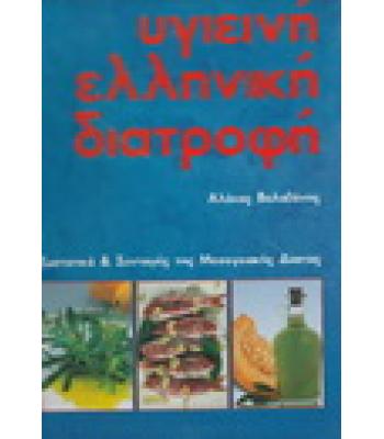 ΥΓΙΕΙΝΗ ΕΛΛΗΝΙΚΗ ΔΙΑΤΡΟΦΗ