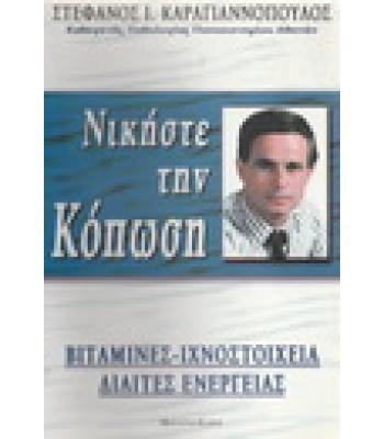 ΝΙΚΗΣΤΕ ΤΗΝ ΚΟΠΩΣΗ