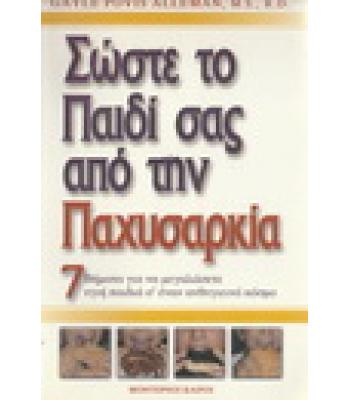 ΣΩΣΤΕ ΤΟ ΠΑΙΔΙ ΣΑΣ ΑΠΟ ΤΗΝ ΠΑΧΥΣΑΡΚΙΑ